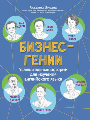 cover image of Бизнес-гении. Увлекательные истории для изучения английского языка